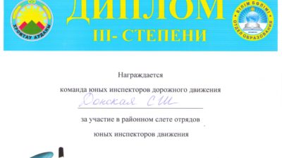 Жас жол инспекторлары ІІІ дәрежелі дипломға ие болды