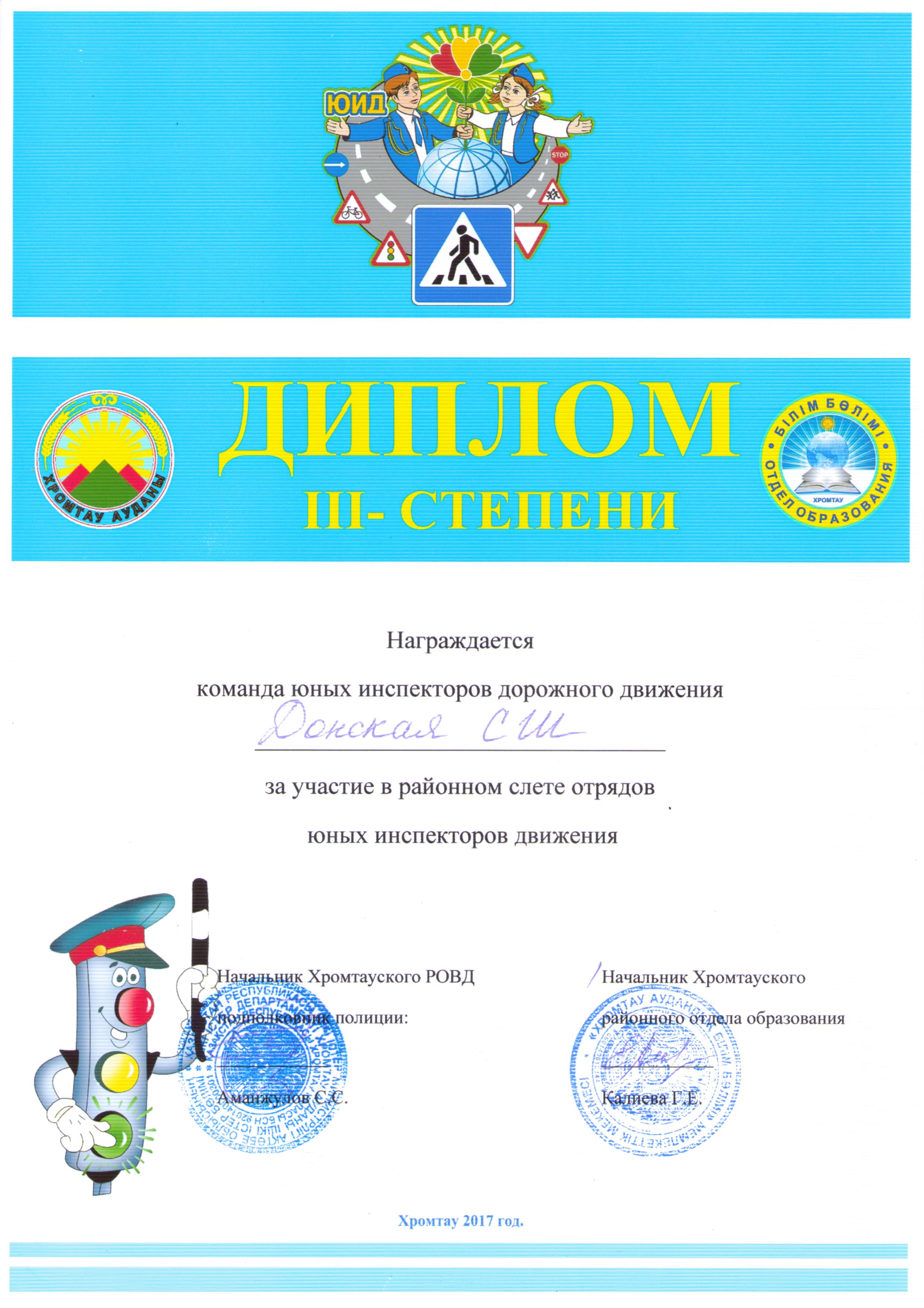 Жас жол инспекторлары ІІІ дәрежелі дипломға ие болды